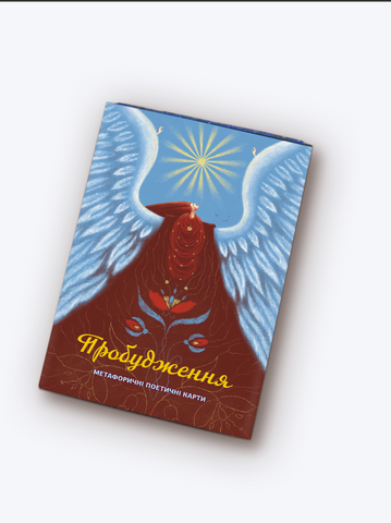 Колода метафоричних етнокарт &ldquo;Пробудження&rdquo; 00080 фото